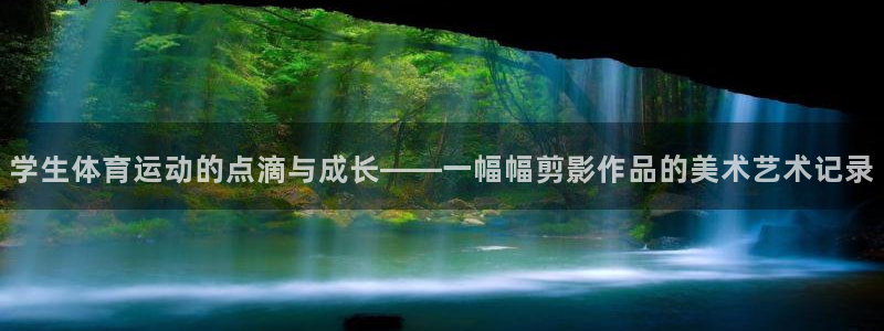 哈哈体育：学生体育运动的点滴与成长——一幅幅剪影作品的美术艺术记录