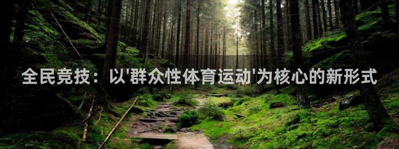 哈哈体育：全民竞技：以\'群众性体育运动\'为核心的新形式