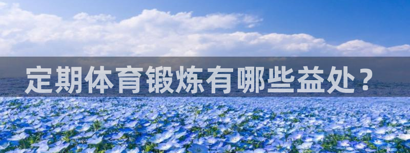 哈哈体育十年：定期体育锻炼有哪些益处？