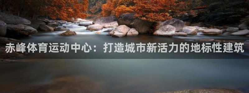 哈哈体育：赤峰体育运动中心：打造城市新活力的地标性建筑