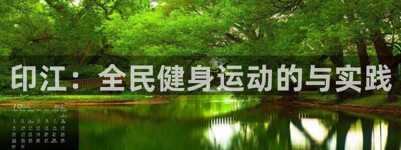 哈哈体育：印江：全民健身运动的与实践