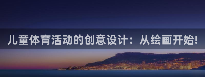 哈哈体育十年：儿童体育活动的创意设计：从绘画开始!