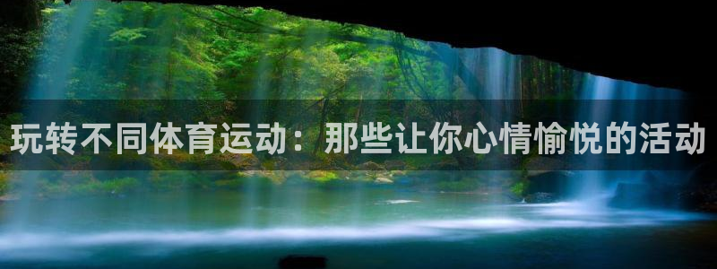 哈哈体育：玩转不同体育运动：那些让你心情愉悦的活动