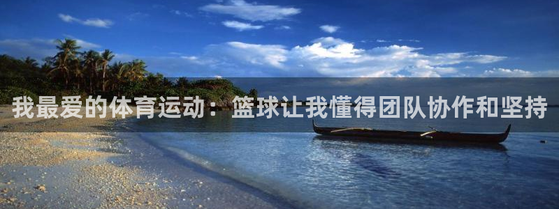 哈哈体育下载：我最爱的体育运动：篮球让我懂得团队协作和坚持