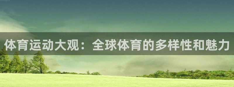 哈哈体育：体育运动大观：全球体育的多样性和魅力
