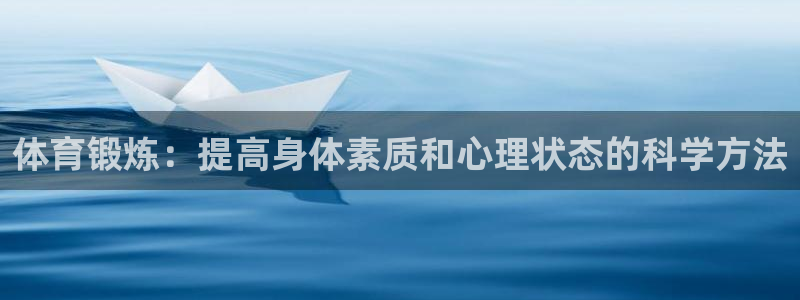 哈哈体育十年：体育锻炼：提高身体素质和心理状态的科学方法