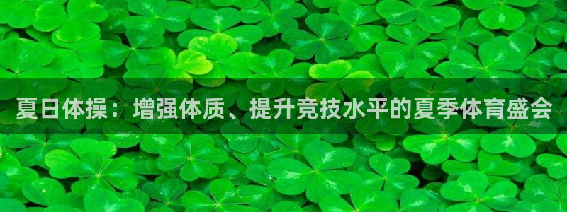哈哈体育：夏日体操：增强体质、提升竞技水平的夏季体育盛会