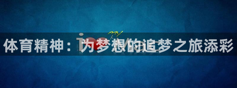哈哈体育十年：体育精神：为梦想的追梦之旅添彩