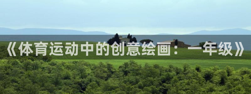 哈哈体育：《体育运动中的创意绘画：一年级》