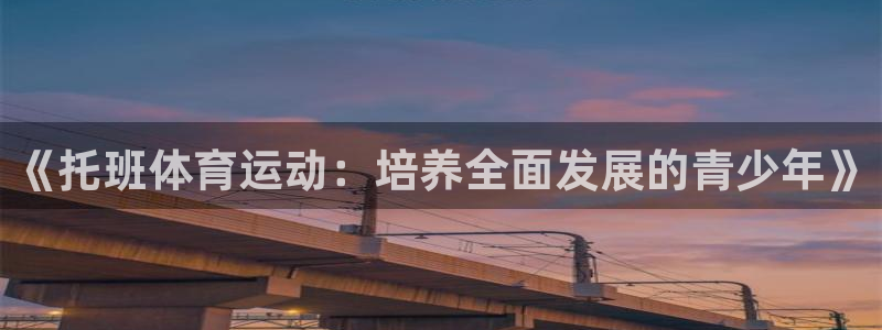 哈哈体育下载：《托班体育运动：培养全面发展的青少年》