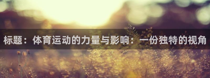 哈哈体育十年：标题：体育运动的力量与影响：一份独特的视角