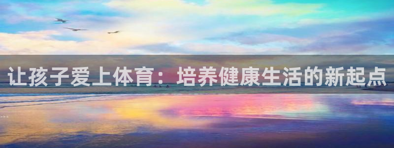 哈哈体育：让孩子爱上体育：培养健康生活的新起点